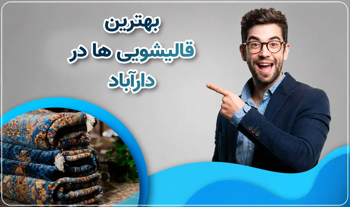 قالیشویی دارآباد