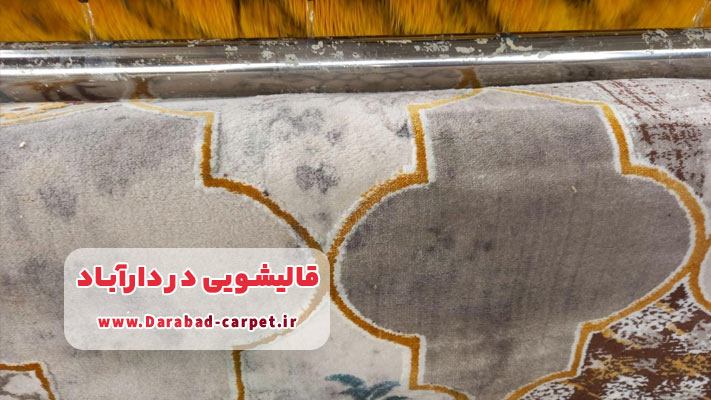 معرفی برترین قالیشویی در دارآباد + لیست خدمات