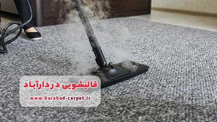 موکت‌شویی با کمترین میزان رطوبت در قالیشویی دارآباد