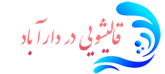قالیشویی دارآباد